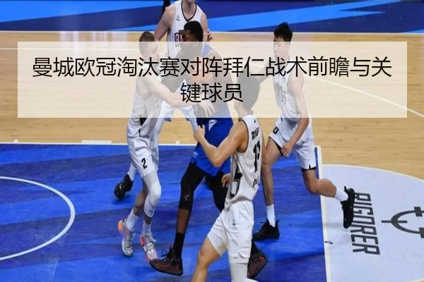 曼城欧冠淘汰赛对阵拜仁战术前瞻与关键球员